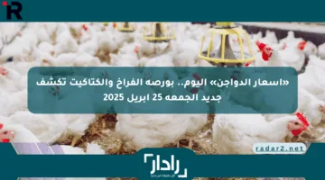 «أسعار الدواجن» اليوم.. بورصة الفراخ والكتاكيت تكشف جديد الجمعة 25 أبريل 2025